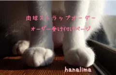 オーダー受付 マクラメ編み 肉球ストラップ