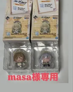 masa様専用