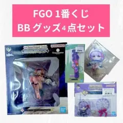 【新品】FGO 一番くじ BBコスモ 4点セット フィギュア アクスタ チャーム