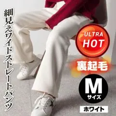 裏起毛コーデュロイ調リブワイドパンツ Mサイズ ホワイト