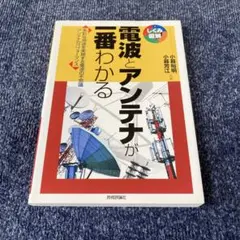 電波とアンテナが一番わかる : 多彩な用途を実現する電波の不思議アンテナのパフ…