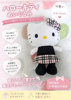 ハローキティ ぬいぐるみ チェック柄リボン - メルカリ