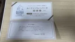 【最終値下げ】ムーミンバレーパーク株主優待招待券 ※入園料無料