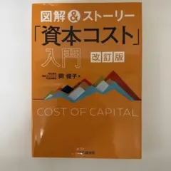 「資本コスト」入門 改訂版