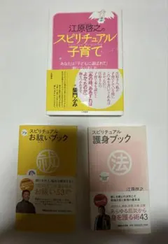 江原啓之 スピリチュアル書籍セット
