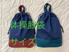 ファミリアチェック　体操服袋　お着替え袋　巾着　ネイビー　ノーアイロン　紺色