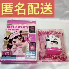 Mellojoy メロイヤの暮らしの図鑑 スクイーズ　シークレット