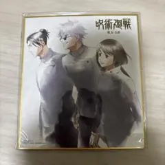 呪術廻戦 懐玉 玉折 メーカー 特典 ミニ色紙 五条悟 夏油傑 家入硝子