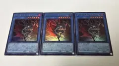 遊戯王 デーモンズ・マタドール ウルトラレア 3枚セット オシリスレッド