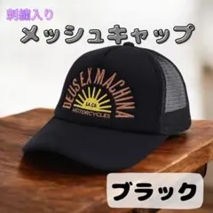 メッシュキャップ　アメカジ　ブラック　トラッカー　バイカー　ストリート　刺繍ロゴ