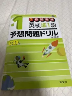 英検準1級予想問題ドリル 新試験対応版