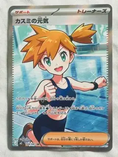 カスミの元気SR ポケモンカード カスミの元気 sr アビスアイ 美品 ポケモンカード - メルカリ