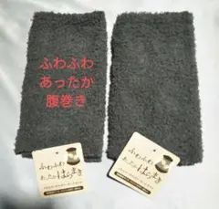 2点セット　ふわふわ　あったか　腹巻き　保温　グレー