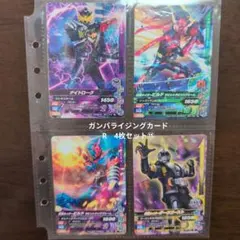 ガンバライジング Rカード 4枚セット⑮