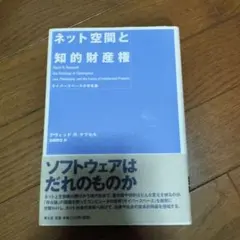ネット空間と知的財産権 サイバースペースの存在論