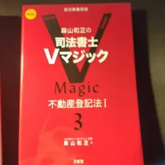 森山和正の 司法書士Vマジック 3 第3版 不動産登記法Ⅰ