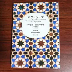 マクトゥーブ An Inspirational Companion to Th…