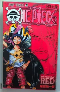 ONE PIECE RED 入場者特典 巻四十億 冊子