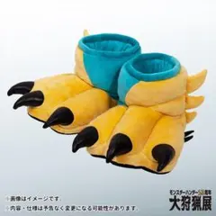 モンスターハンター20周年-大狩猟展- 踏みしめろ！ ジンオウガスリッパ 大狩猟展」踏みしめろ！ジンオウガスリッパ - メルカリ