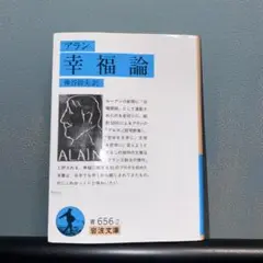 アラン 幸福論 岩波文庫