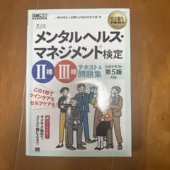 メンタルヘルスマネジメント検定 ii種
