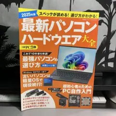 2025年版 最新パソコン ハードウエア大全