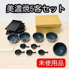 贈り物にも最適。上品で使いやすい美濃焼の食器5客セット。