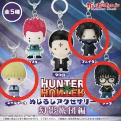 HUNTER×HUNTER 幻影旅団 めじるしアクセサリー3人セット