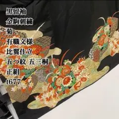黒留袖 金駒刺繍 菊 有職文様 比翼仕立 五つ紋 五三桐紋 正絹 t677のサムネイル