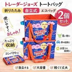 トレーダージョーズ トートバッグ 折りたたみ 自立式 エコバッグ 2個セット