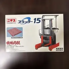 ニチユ プラッター15 (リーチリフト)&パレットセット1/32 特殊荷役のサムネイル