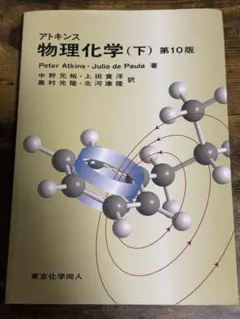 アトキンス 物理化学 【第10版】上下【2冊セット】まとめ売り【東京化学同人】 アトキンス 物理化学 【第10版】上下【2冊セット】まとめ売り