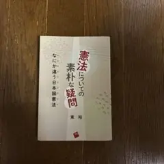 憲法についての素朴な疑問