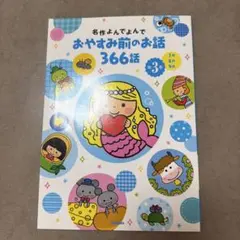 おやさま前のお話 366話 #3