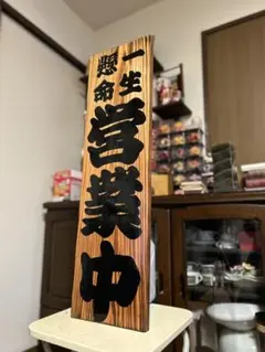 縦97.5cm横30cm厚さ2.5cm 送料無料 開店祝い 営業中 白文字 - メルカリ