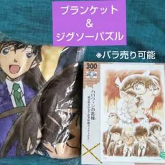 希少　未使用　名探偵コナン　ジグソーパズル＆ブランケット　セット※バラ売り可