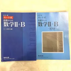 【美品】チャート式基礎からの数学2+B 難関大医学部現役合格者使用品