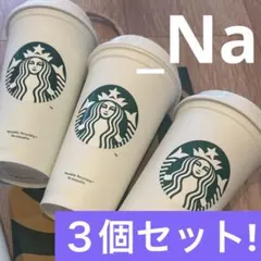 スターバックス　リユーザブルカップ 3個