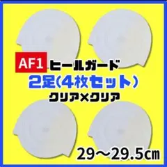ヒールガード 29-29.5 AF1 エアフォース1 保護【クリア】