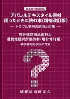 アパレルテキスタイル素材 困ったときに読む本 増補改訂版