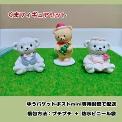 【ミニチュア・フィギュア】くまフィギュアセット