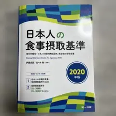 日本人の食事摂取基準(2020年版)