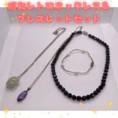 昭和レトロ ネックレス ブレスレットセット 4 点セット シルバー