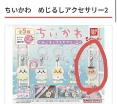 ちいかわ めじるしアクセサリー2 くりまんじゅう