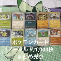 ポケモンカード ノーマル 約1,000枚 まとめ売り N.7 - メルカリ