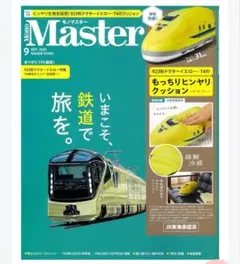 モノマスター 9月号 接触冷感！ 923形ドクターイエロー・T4クッション