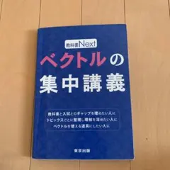 教科書Next ベクトルの集中講義 東京出版 - メルカリ