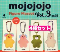 12☆ mojojojo フィギュアマスコット　vol.3 4種セット