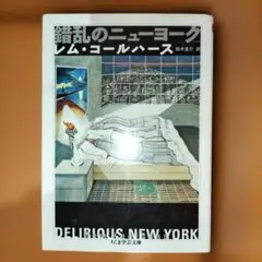 レム・コールハース 錯乱のニューヨーク ちくま学芸文庫