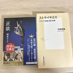 正欲 & ストライキ2.0 セット